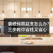 装修预算超支怎么办?三步教你省钱又省心(图4) 装修预算超支怎么办?三步教你省钱又省心(图4)
