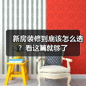 新房装修到底该怎么选？看这篇就够了（图1）