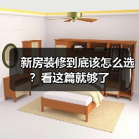 新房装修到底该怎么选？看这篇就够了（图2）