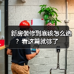 新房装修到底该怎么选？看这篇就够了