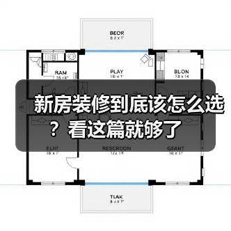 新房装修到底该怎么选？看这篇就够了（图4）