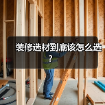 装修选材到底该怎么选?(图3) 装修选材到底该怎么选?(图3)