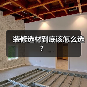 装修选材到底该怎么选?(图4) 装修选材到底该怎么选?(图4)