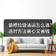 装修垃圾清运怎么选?选对方法省心又省钱(图3) 装修垃圾清运怎么选?选对方法省心又省钱(图3)