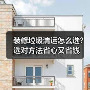 装修垃圾清运怎么选?选对方法省心又省钱(图4) 装修垃圾清运怎么选?选对方法省心又省钱(图4)