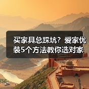 买家具总踩坑？爱家优装5个方法教你选对家具不后悔（图1）