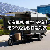 买家具总踩坑？爱家优装5个方法教你选对家具不后悔（图2）