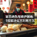 家具选购与维护指南:5招解决买不对用不久难题(图2) 家具选购与维护指南:5招解决买不对用不久难题(图2)