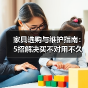 家具选购与维护指南:5招解决买不对用不久难题(图4) 家具选购与维护指南:5招解决买不对用不久难题(图4)