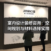 室内设计装修咨询:空间规划与材料选择实用指南2026(图1) 室内设计装修咨询:空间规划与材料选择实用指南2026(图1)