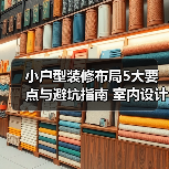 小户型装修布局5大要点与避坑指南 室内设计装修咨询(图1) 小户型装修布局5大要点与避坑指南 室内设计装修咨询(图1)