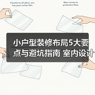 小户型装修布局5大要点与避坑指南 室内设计装修咨询(图2) 小户型装修布局5大要点与避坑指南 室内设计装修咨询(图2)