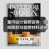室内设计装修咨询:空间规划与装修材料选择实用指南(图3) 室内设计装修咨询:空间规划与装修材料选择实用指南(图3)