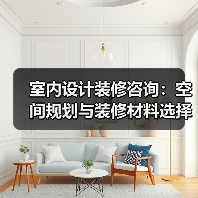 室内设计装修咨询:空间规划与装修材料选择实用指南(图4) 室内设计装修咨询:空间规划与装修材料选择实用指南(图4)