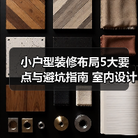 小户型装修布局5大要点与避坑指南 室内设计装修咨询(图4) 小户型装修布局5大要点与避坑指南 室内设计装修咨询(图4)