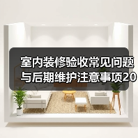 室内装修验收常见问题与后期维护注意事项2026（图1）