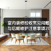 室内装修验收常见问题与后期维护注意事项2026