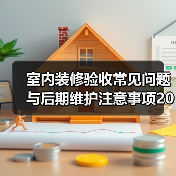 室内装修验收常见问题与后期维护注意事项2026（图3）