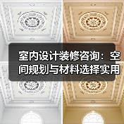 室内设计装修咨询：空间规划与材料选择实用指南2025（图1）