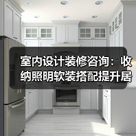 室内设计装修咨询：收纳照明软装搭配提升居住舒适度（图3）