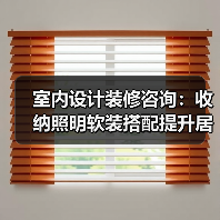 室内设计装修咨询：收纳照明软装搭配提升居住舒适度（图4）