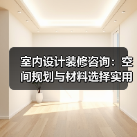 室内设计装修咨询:空间规划与材料选择实用指南2026(图2) 室内设计装修咨询:空间规划与材料选择实用指南2026(图2)