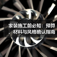 家装施工前必知:预算、材料与风格确认指南2026(图1) 家装施工前必知:预算、材料与风格确认指南2026(图1)
