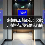 家装施工前必知:预算、材料与风格确认指南2026(图4) 家装施工前必知:预算、材料与风格确认指南2026(图4)