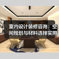 室内设计装修咨询:空间规划与材料选择实用指南2026(图3) 室内设计装修咨询:空间规划与材料选择实用指南2026(图3)