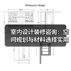 室内设计装修咨询:空间规划与材料选择实用指南2025(图2) 室内设计装修咨询:空间规划与材料选择实用指南2025(图2)