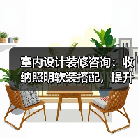 室内设计装修咨询：收纳照明软装搭配，提升居住舒适度
