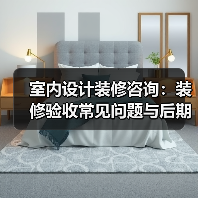室内设计装修咨询：装修验收常见问题与后期维护指南（图1）