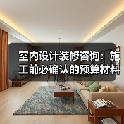 室内设计装修咨询：施工前必确认的预算材料和风格细节