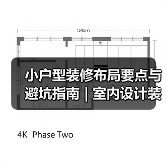 小户型装修布局要点与避坑指南 | 室内设计装修咨询