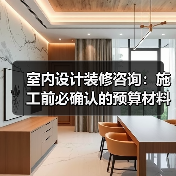 室内设计装修咨询：施工前必确认的预算材料和风格细节（图4）