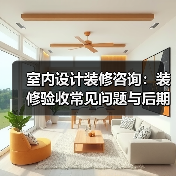 室内设计装修咨询：装修验收常见问题与后期维护指南