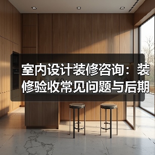 室内设计装修咨询：装修验收常见问题与后期维护指南（图3）