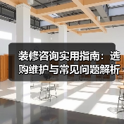 装修咨询实用指南：选购维护与常见问题解析2026（图3）