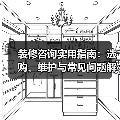 装修咨询实用指南:选购、维护与常见问题解析2026(图1) 装修咨询实用指南:选购、维护与常见问题解析2026(图1)