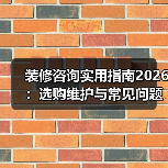装修咨询实用指南2026:选购维护与常见问题全解析(图2) 装修咨询实用指南2026:选购维护与常见问题全解析(图2)