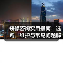 装修咨询实用指南:选购、维护与常见问题解析2026(图1) 装修咨询实用指南:选购、维护与常见问题解析2026(图1)