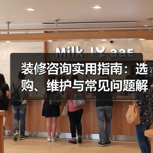 装修咨询实用指南:选购、维护与常见问题解析2026(图3) 装修咨询实用指南:选购、维护与常见问题解析2026(图3)