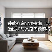装修咨询实用指南:选购维护与常见问题解析2026(图4) 装修咨询实用指南:选购维护与常见问题解析2026(图4)
