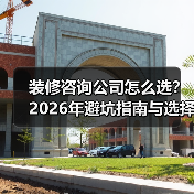 装修咨询公司怎么选?2026年避坑指南与选择要点(图3) 装修咨询公司怎么选?2026年避坑指南与选择要点(图3)