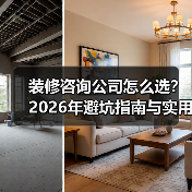 装修咨询公司怎么选?2026年避坑指南与实用技巧(图4) 装修咨询公司怎么选?2026年避坑指南与实用技巧(图4)