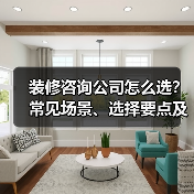 装修咨询公司怎么选?常见场景、选择要点及注意事项2026(图2) 装修咨询公司怎么选?常见场景、选择要点及注意事项2026(图2)