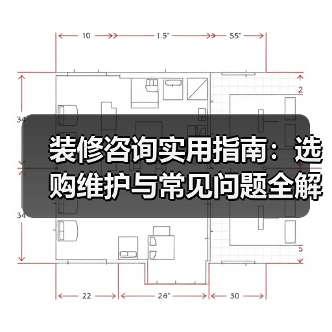 装修咨询实用指南：选购维护与常见问题全解析2026（图2）