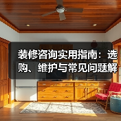 装修咨询实用指南:选购、维护与常见问题解析2026(图3) 装修咨询实用指南:选购、维护与常见问题解析2026(图3)