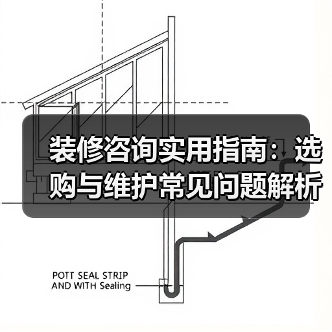 装修咨询实用指南:选购与维护常见问题解析2026(图3) 装修咨询实用指南:选购与维护常见问题解析2026(图3)