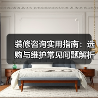装修咨询实用指南:选购与维护常见问题解析2026(图4) 装修咨询实用指南:选购与维护常见问题解析2026(图4)